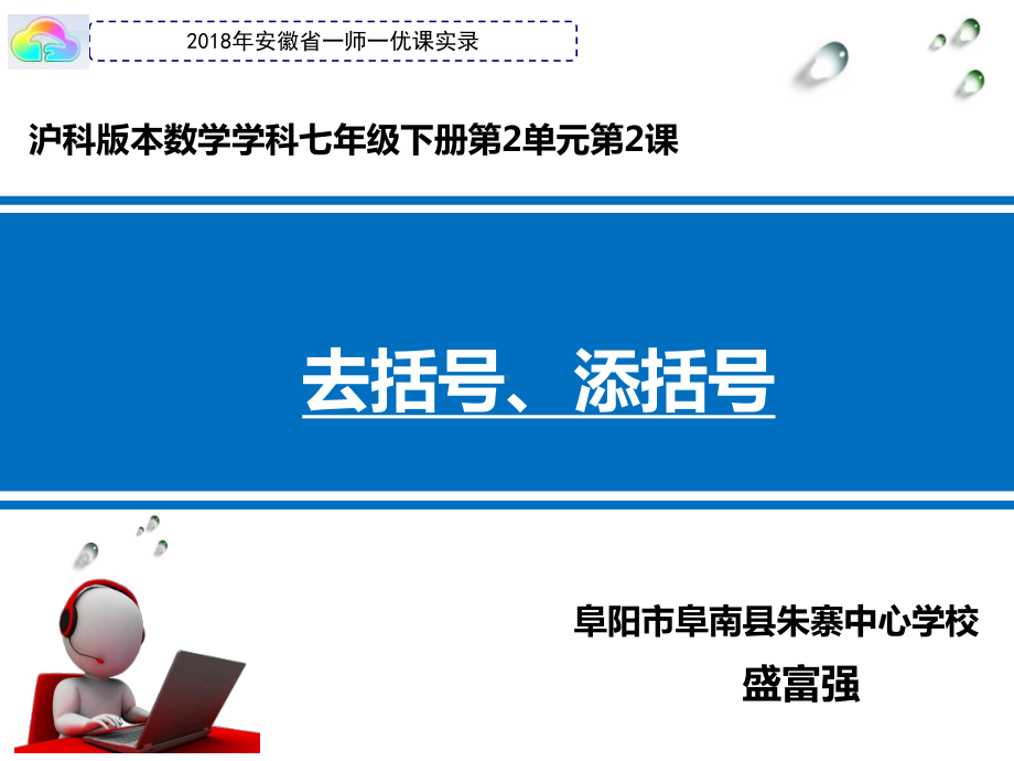 沪科版七年级上册数学：去括号、添括号(公开课课件).ppt_第1页