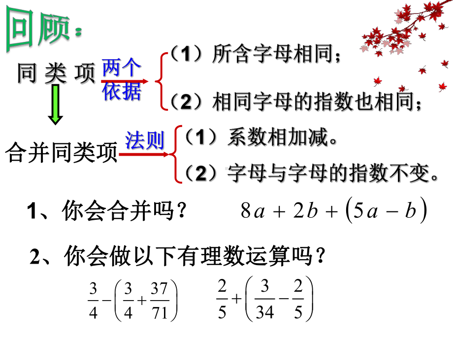 沪科版七年级上册数学：去括号、添括号(公开课课件).ppt_第2页