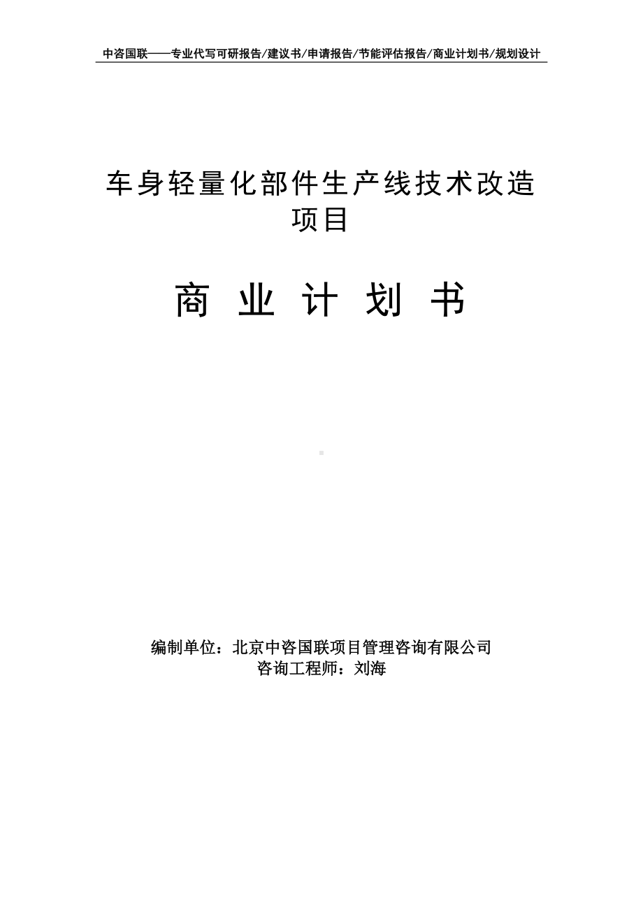 车身轻量化部件生产线技术改造项目商业计划书写作模板-融资招商.doc_第1页