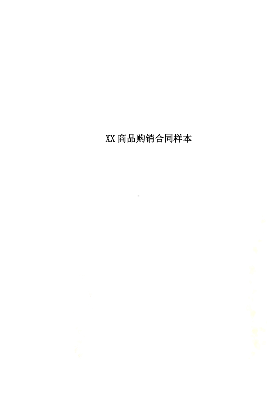 XX商品购销合同样本(DOC 12页).docx_第1页