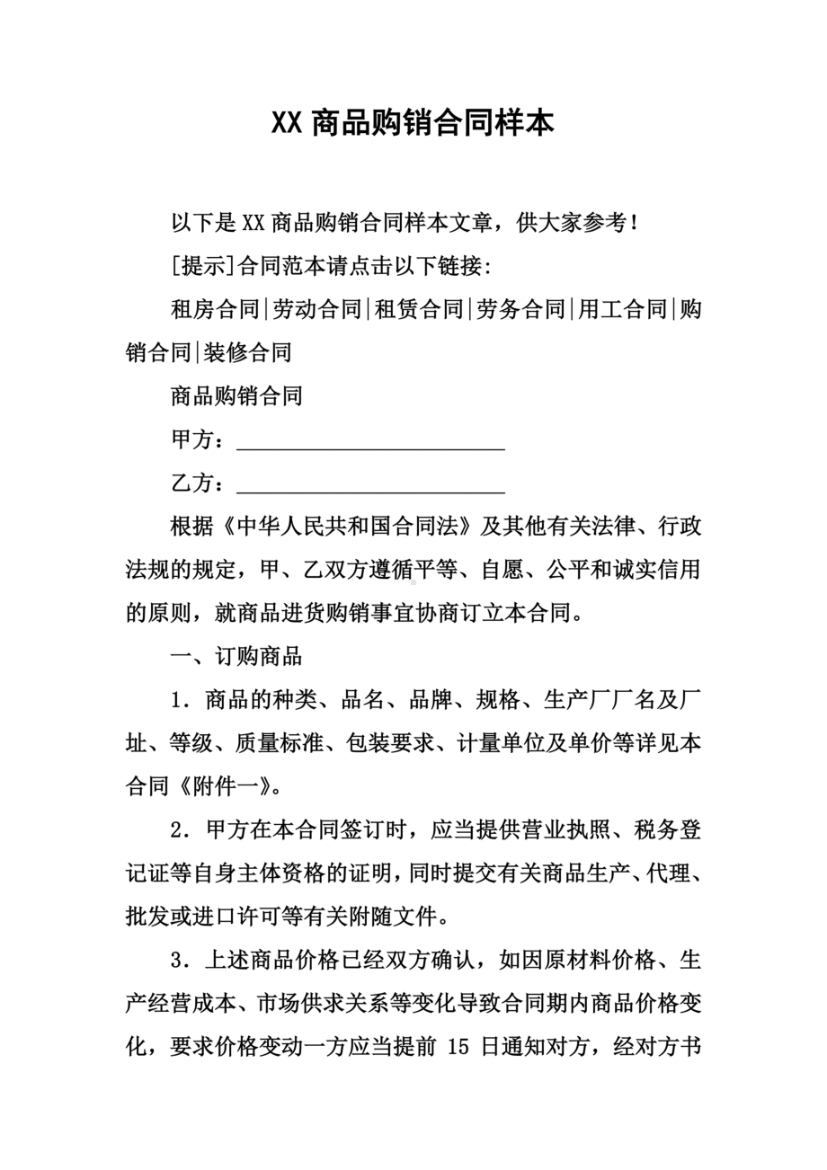 XX商品购销合同样本(DOC 12页).docx_第2页