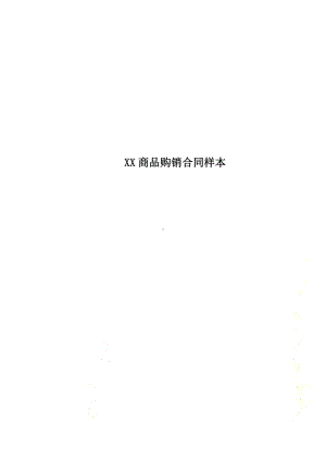 XX商品购销合同样本(DOC 12页).docx