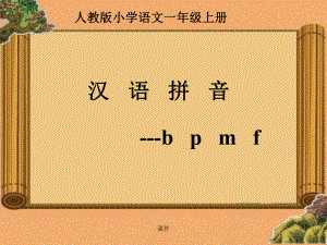 幼小衔接bpmf课件复习课件.ppt