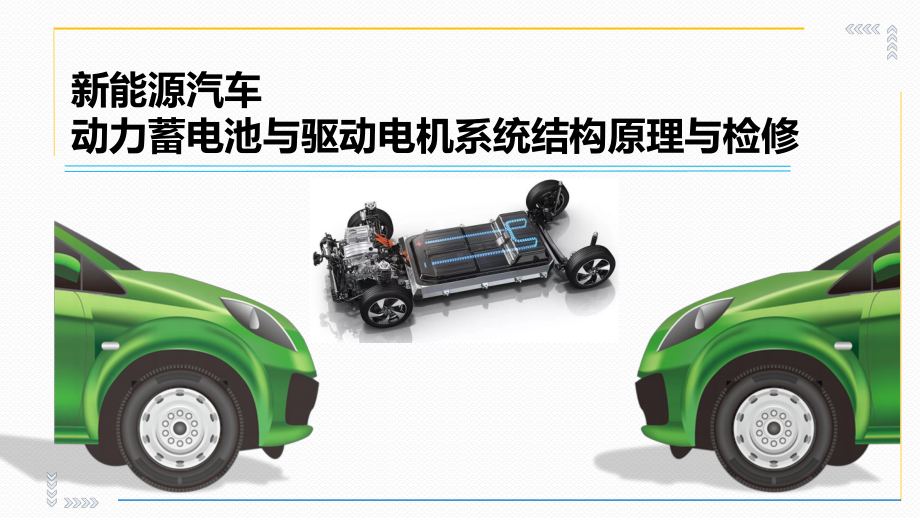 新能源汽车动力电池与驱动电机结构原理与检修课件22-DCDC变换器结构原理与检修.ppt_第1页