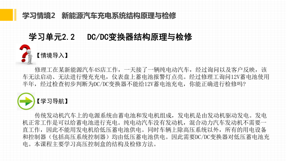 新能源汽车动力电池与驱动电机结构原理与检修课件22-DCDC变换器结构原理与检修.ppt_第2页