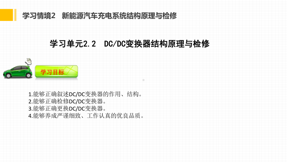 新能源汽车动力电池与驱动电机结构原理与检修课件22-DCDC变换器结构原理与检修.ppt_第3页