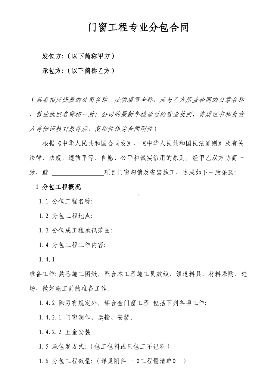 (完整版)门窗工程专业分包合同模板(DOC 16页).docx_第1页