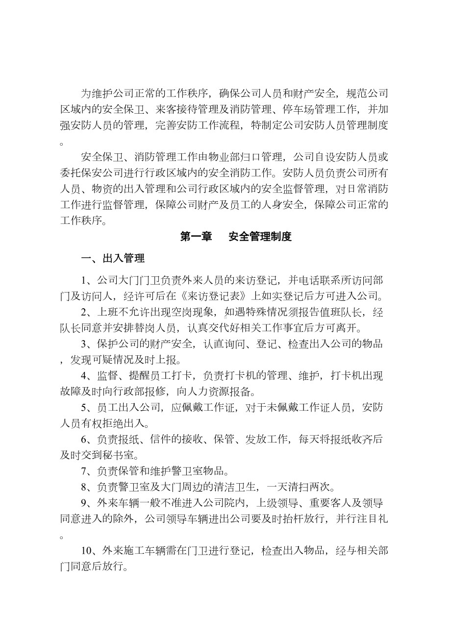 (总则)公司安防人员管理制度及工作流程解析(DOC 21页).doc_第2页