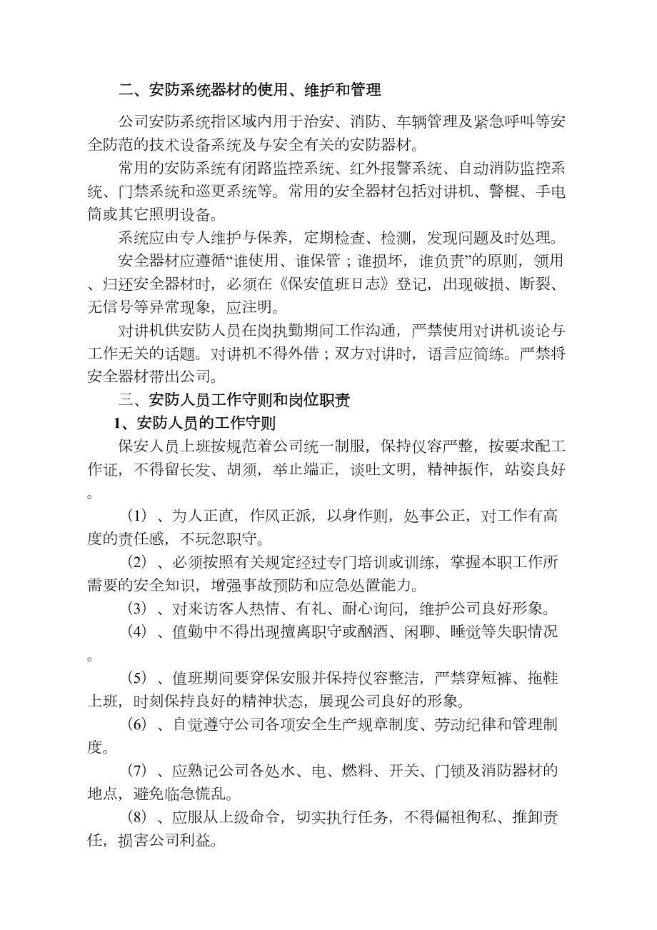 (总则)公司安防人员管理制度及工作流程解析(DOC 21页).doc_第3页