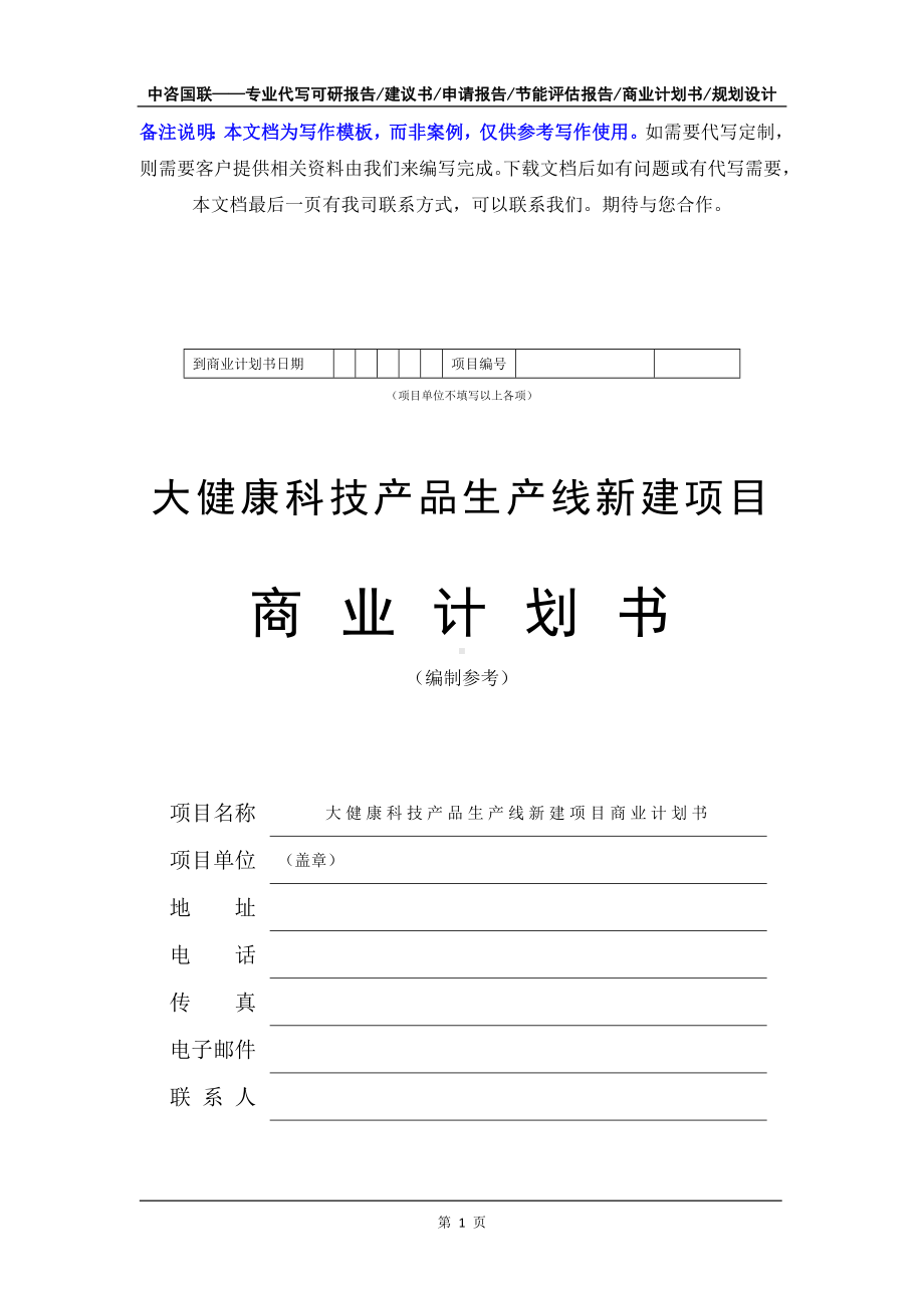 大健康科技产品生产线新建项目商业计划书写作模板-融资招商.doc_第2页