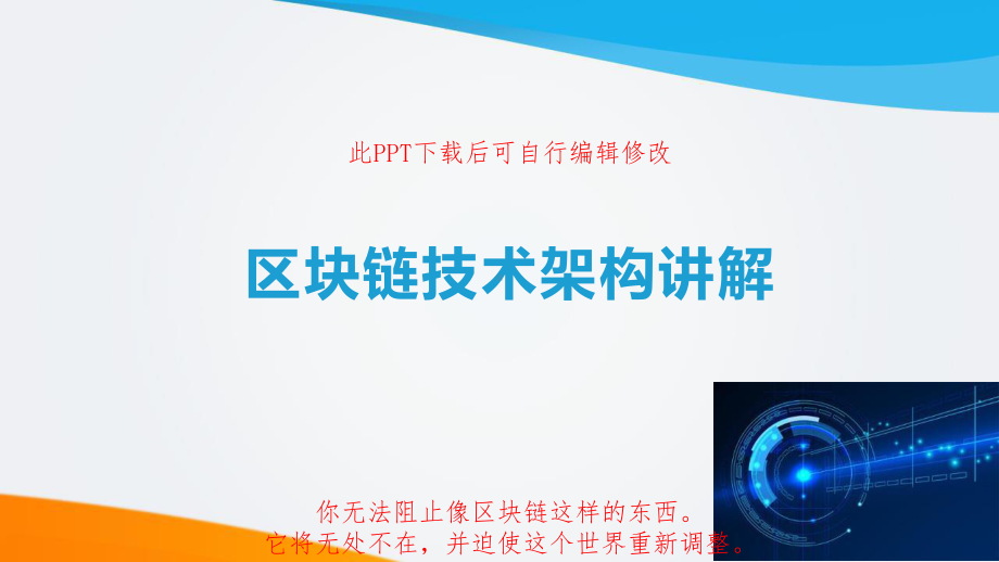 区块链技术架构讲解课件.pptx_第1页