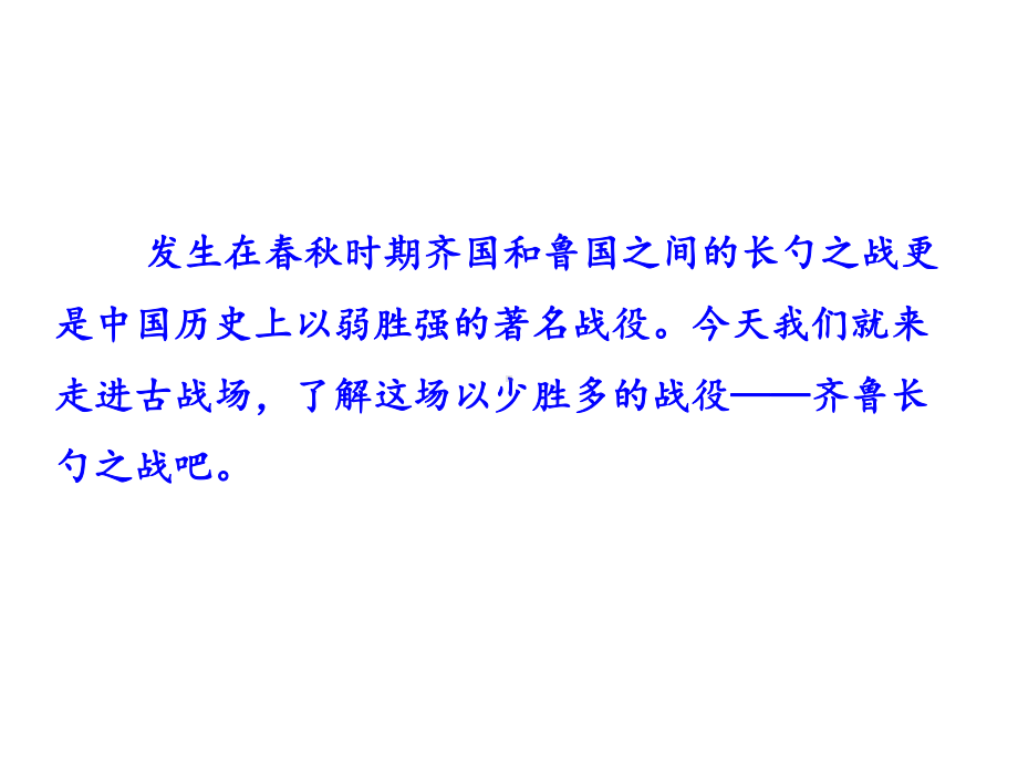 最新人教部编版初中九年级下册语文课件20-曹刿论战.pptx_第2页