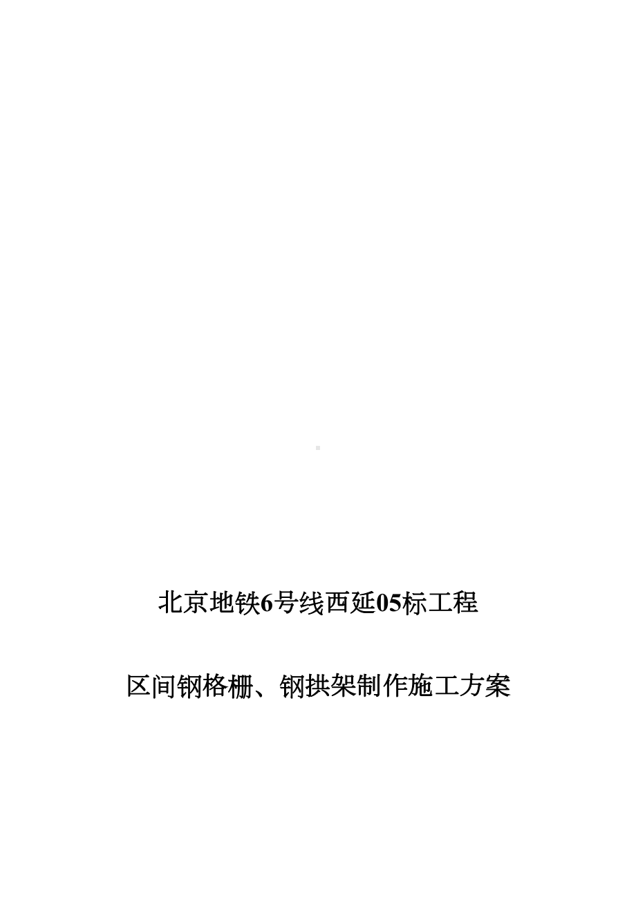 05标暗挖隧道区间钢格栅加工施工方案精品教案(DOC 12页).doc_第1页