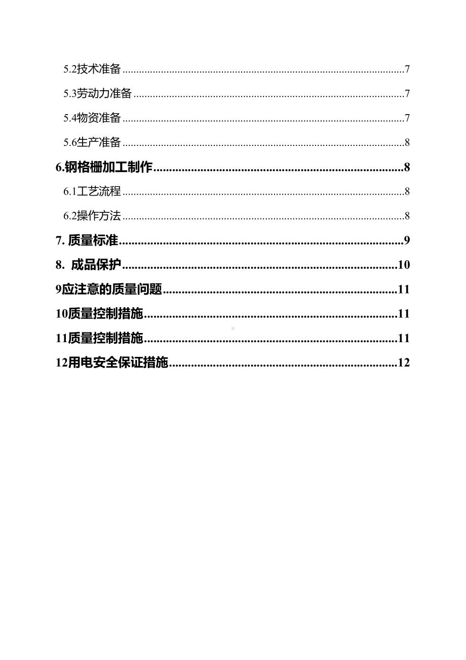 05标暗挖隧道区间钢格栅加工施工方案精品教案(DOC 12页).doc_第3页