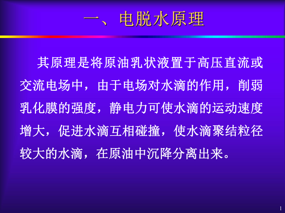 油气集输原油净化5课件.pptx_第1页