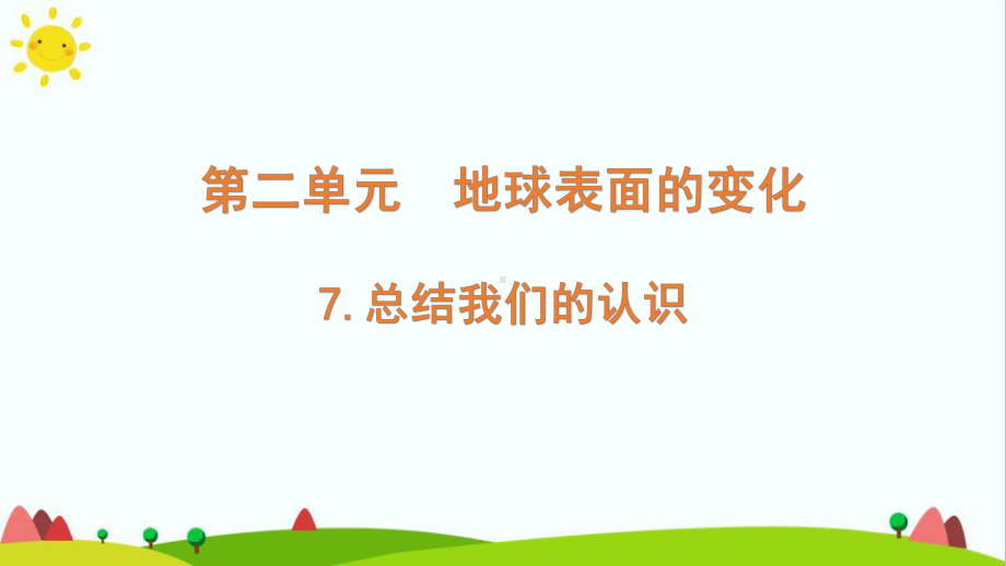 最新教科版小学科学五年级上册《总结我们的认识》教学课件.pptx_第1页