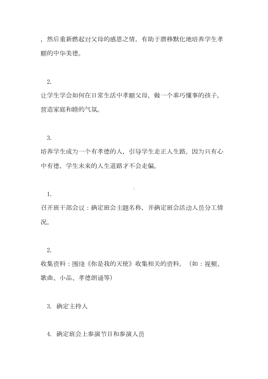 《你是我的天使孝亲》主题班会方案设计(DOC 15页).doc_第2页