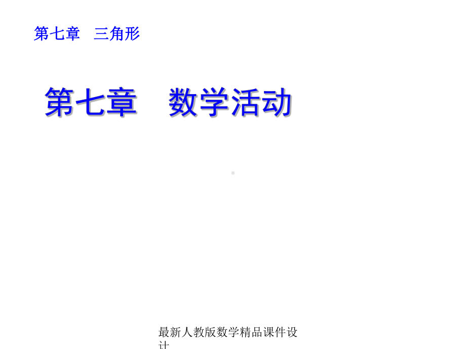 最新人教版七年级下册数学课件第七章-数学活动-第七章-数学活动.ppt_第1页