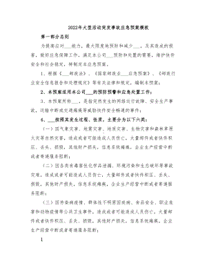 2022年大型活动突发事故应急预案模板(DOC 13页).doc