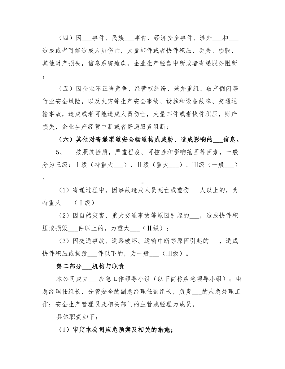 2022年大型活动突发事故应急预案模板(DOC 13页).doc_第2页