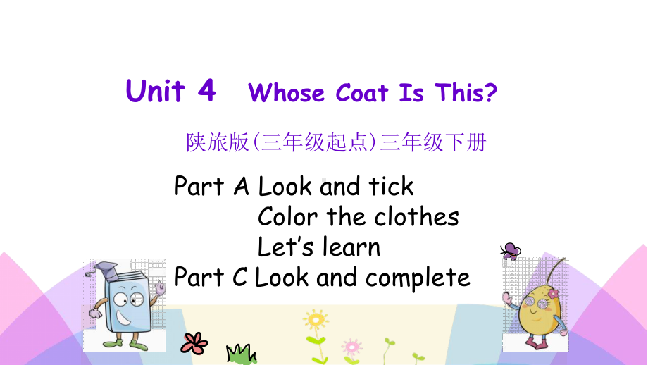 最新陕旅版三年级英语下册Unit-4-Whose-Coat-Is-This第一课时课件.pptx_第1页