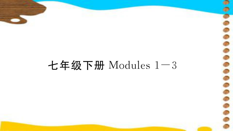 最新外研版中考英语总复习七年级下册教材全解课件.pptx_第1页