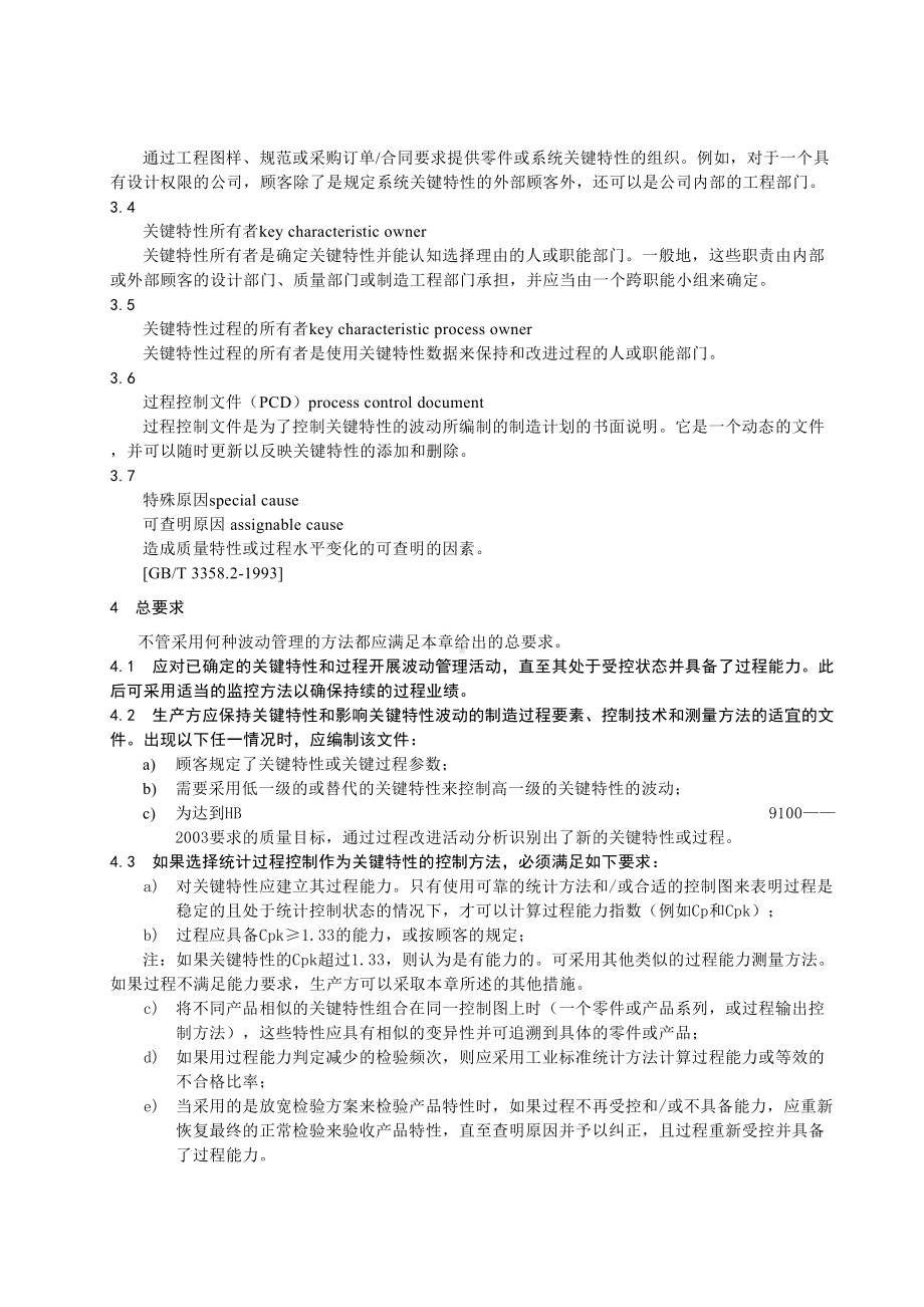 AS9103-关键特性的波动管理制度(DOC 13页).doc_第3页