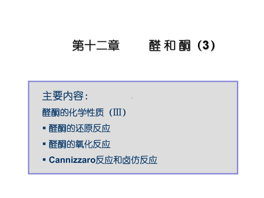 有机化学-醛和酮-3课件.ppt_第1页