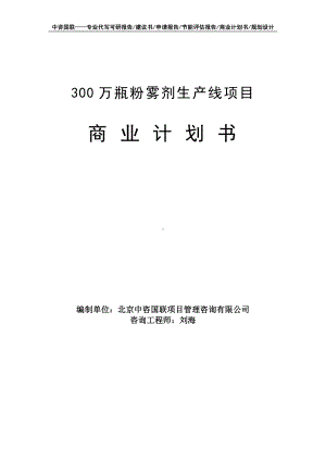 300万瓶粉雾剂生产线项目商业计划书写作模板-融资招商.doc