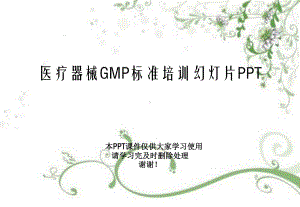 医疗器械GMP规范培训教学课件.ppt