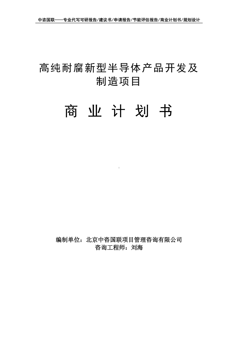 高纯耐腐新型半导体产品开发及制造项目商业计划书写作模板-融资招商.doc_第1页