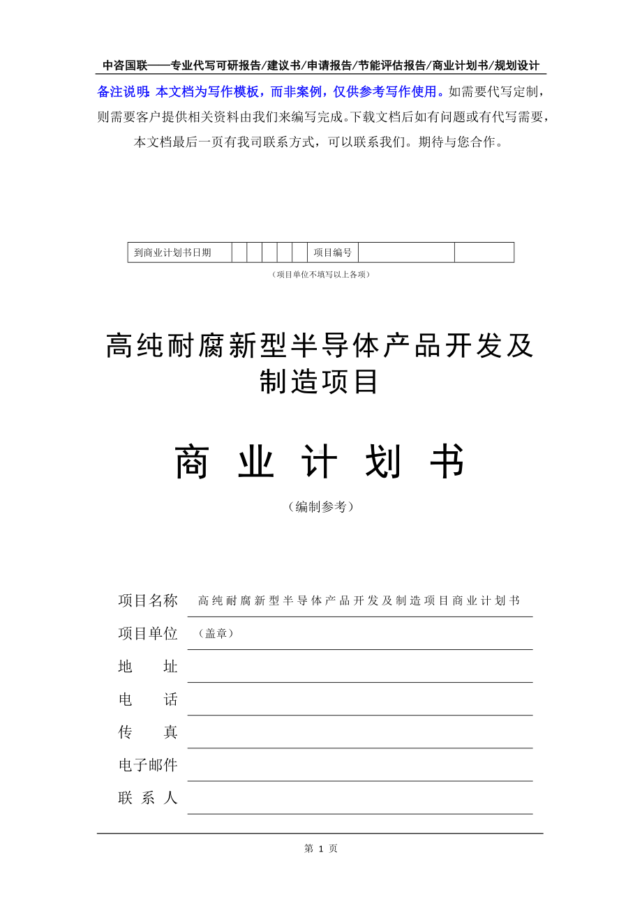 高纯耐腐新型半导体产品开发及制造项目商业计划书写作模板-融资招商.doc_第2页