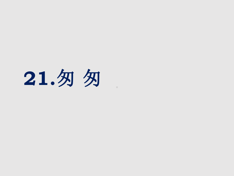 最新西师大版六年级上册语文课件-21匆匆.ppt_第1页