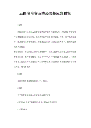 xx医院治安及防恐防暴应急预案(DOC 10页).docx