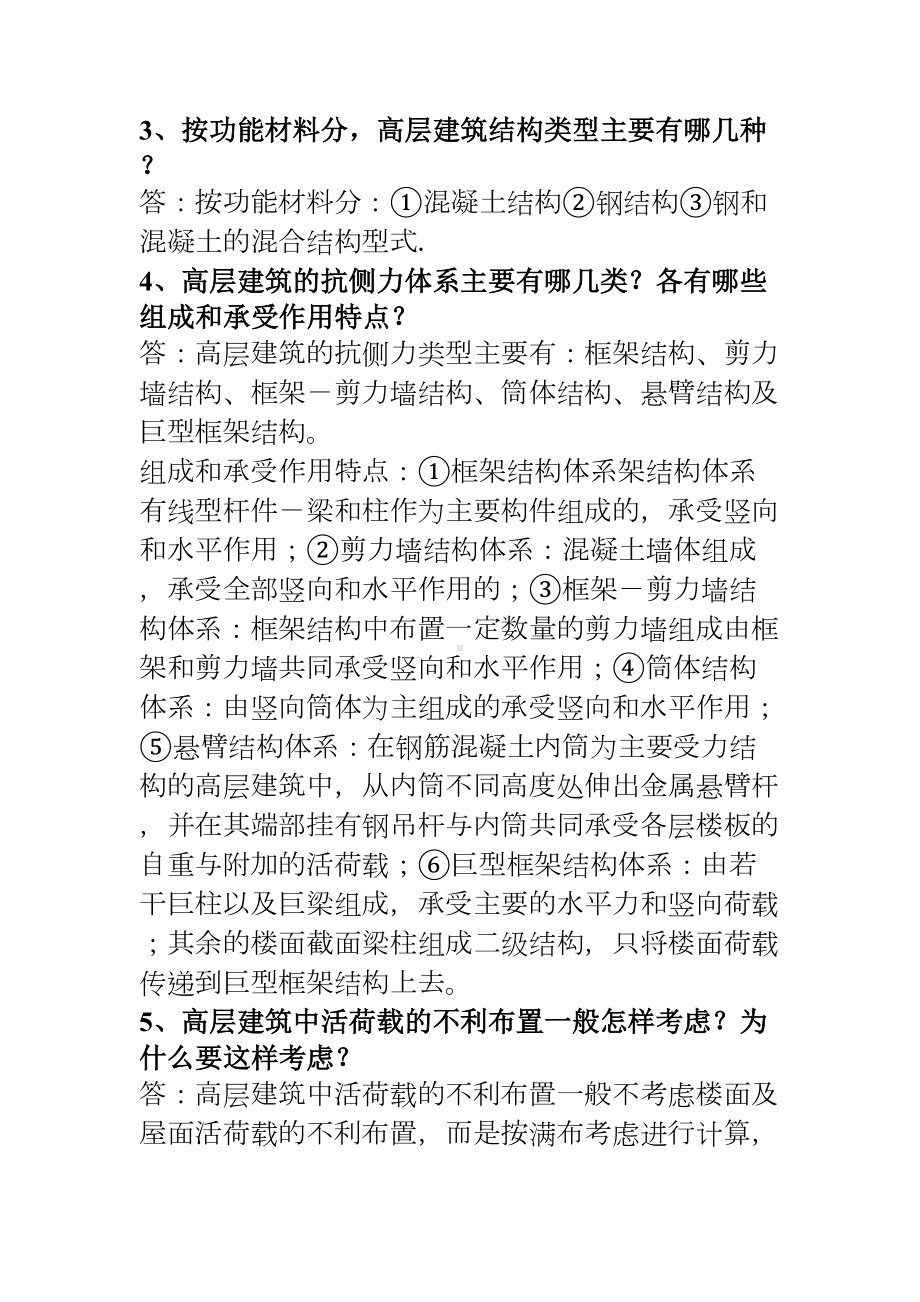 (完整word版)高层建筑结构设计简答题分析(DOC 14页).doc_第1页