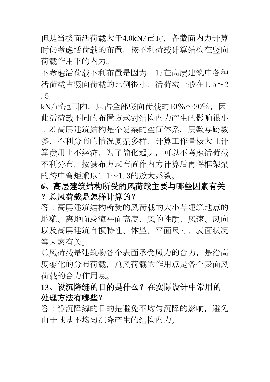 (完整word版)高层建筑结构设计简答题分析(DOC 14页).doc_第2页