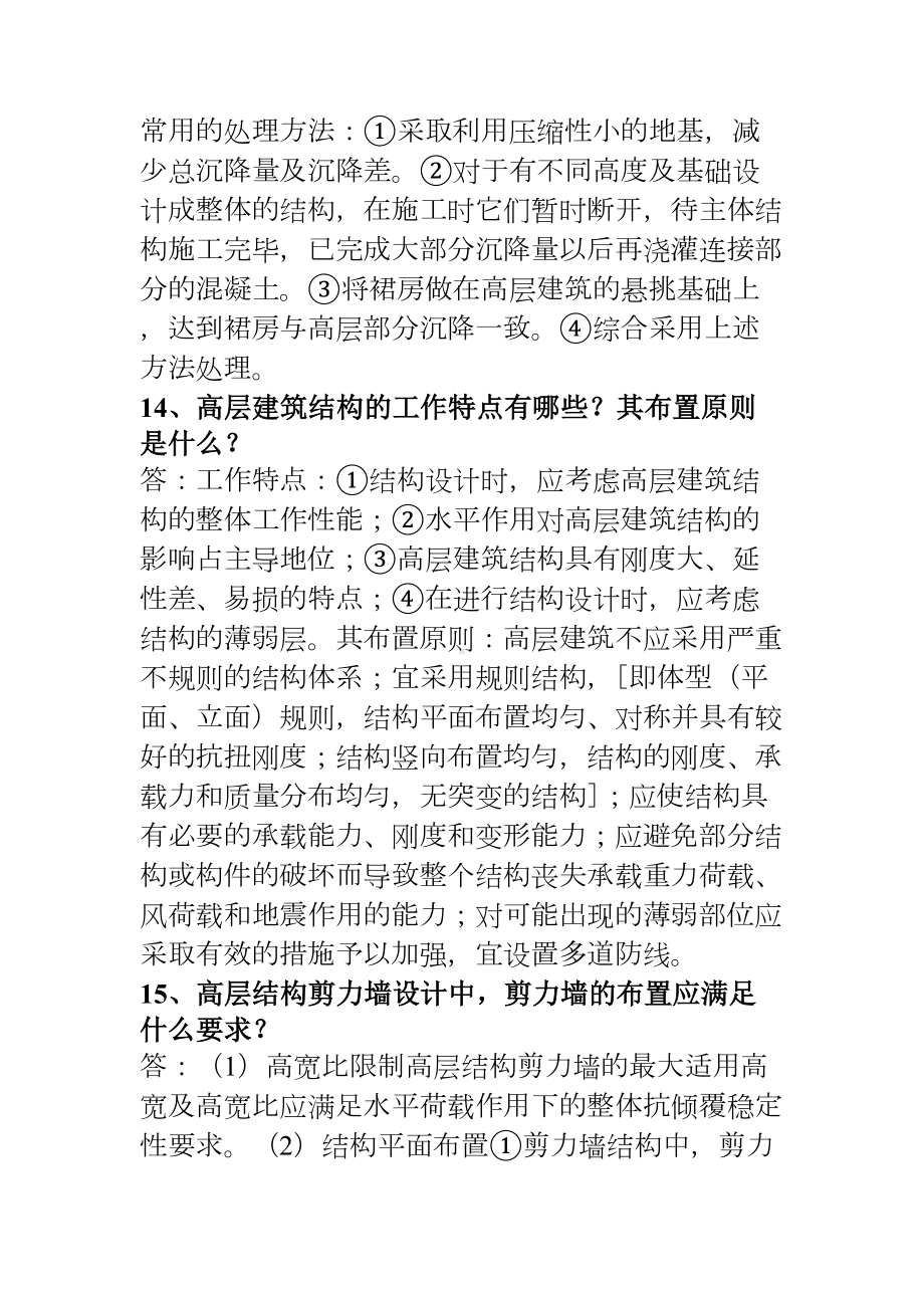 (完整word版)高层建筑结构设计简答题分析(DOC 14页).doc_第3页