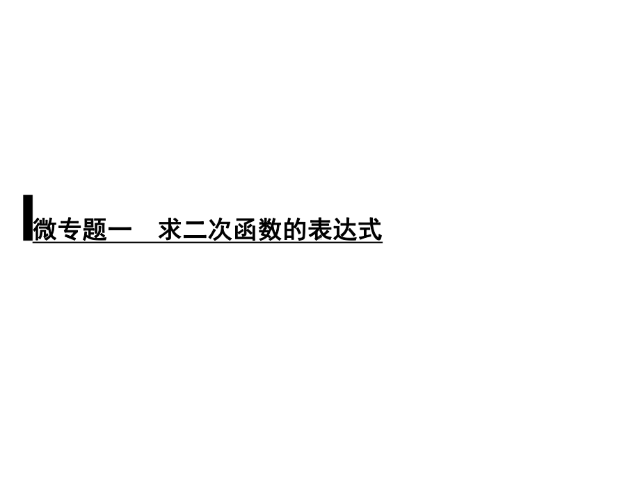 浙教版九年级数学复习课件：微专题一-求二次函数的表达式.ppt_第1页