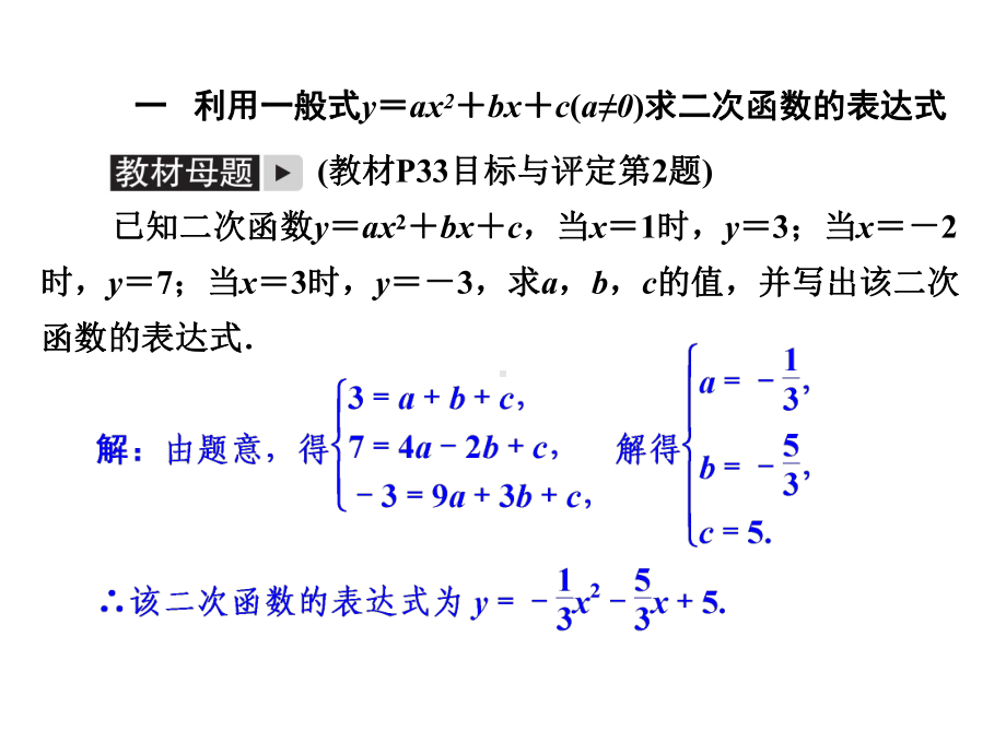 浙教版九年级数学复习课件：微专题一-求二次函数的表达式.ppt_第2页