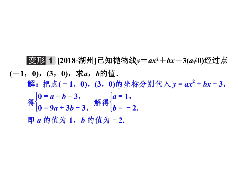 浙教版九年级数学复习课件：微专题一-求二次函数的表达式.ppt_第3页