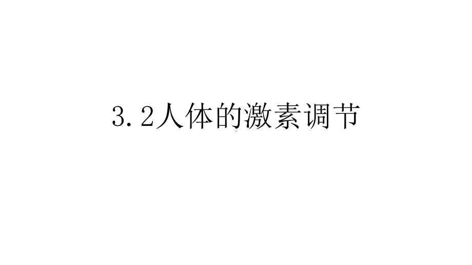 浙教版科学八年级上册-32人体的激素调节课件.pptx_第1页