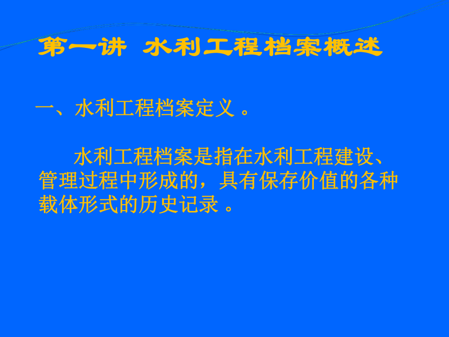 水利基本建设项目档案课件.ppt_第3页