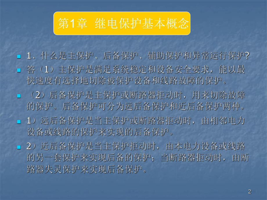 水电站继电保护课件.ppt_第2页