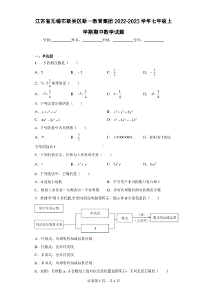 江苏省无锡市新吴区新一教育集团2022-2023学年七年级上学期期中数学试题.pdf