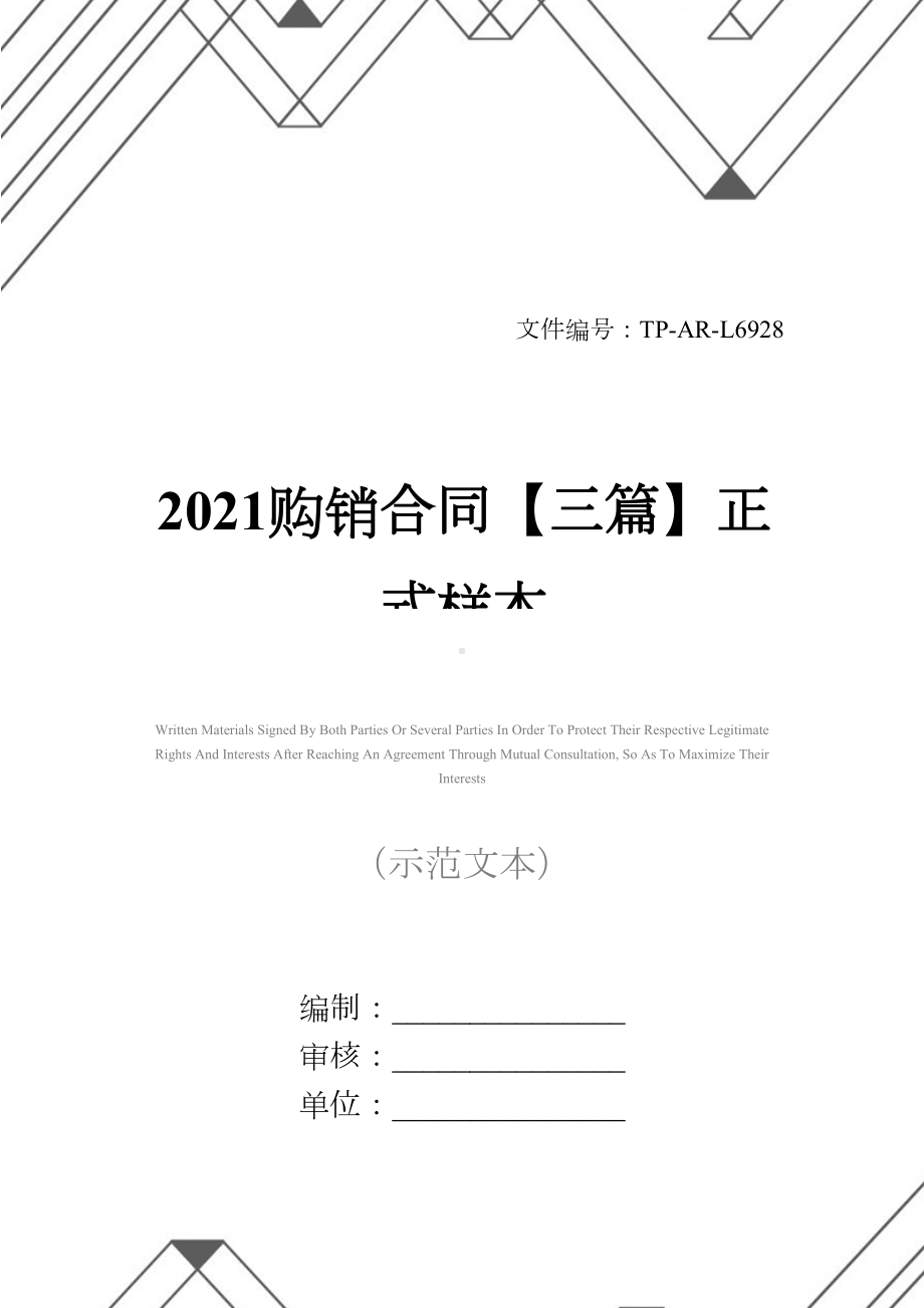 2021购销合同（三篇）正式样本-1(DOC 29页).docx_第1页