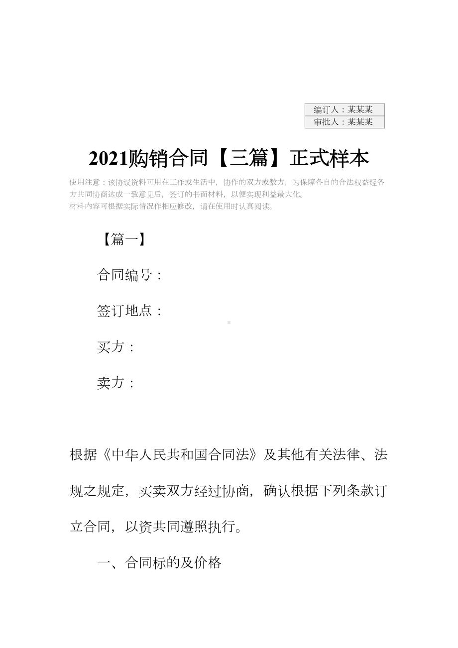 2021购销合同（三篇）正式样本-1(DOC 29页).docx_第2页