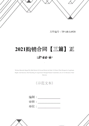 2021购销合同（三篇）正式样本-1(DOC 29页).docx