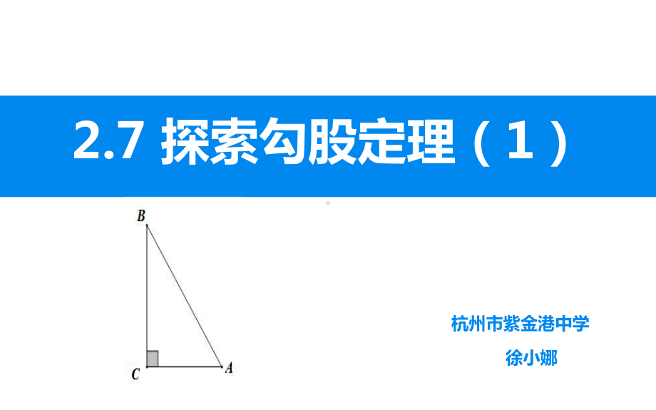 浙教版八年级上册数学：27-探索勾股定理课件.pptx_第1页