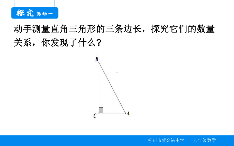 浙教版八年级上册数学：27-探索勾股定理课件.pptx_第2页