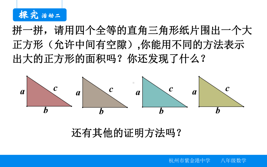 浙教版八年级上册数学：27-探索勾股定理课件.pptx_第3页